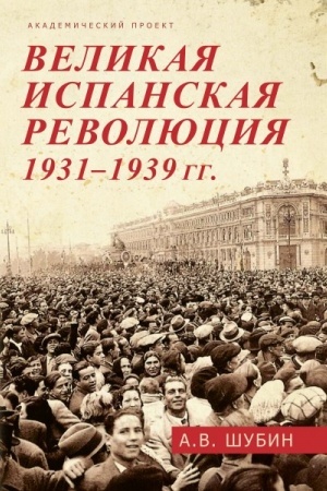 Buchcover: Velikaja ispanskaja revoljucija 1931-1939 gg.