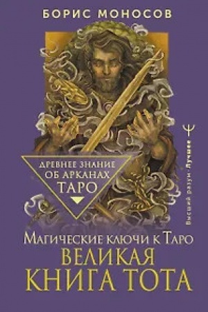 Buchcover: Velikaja kniga Tota. Magičeskie ključi k Taro