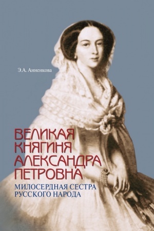 Cover: Velikaya knyaginya Aleksandra Petrovna. Miloserdnaya sestra russkogo naroda
