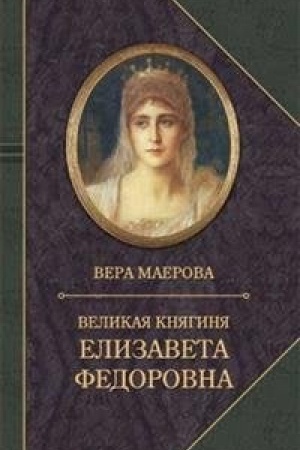 Обложка: Великая княгиня Елизавета Федоровна