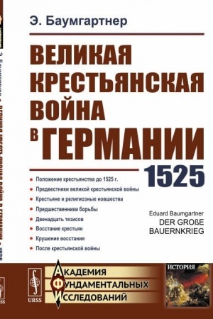 Buchcover: Velikaja krest′janskaja vojna v Germanii: 1525. Per. s nem.