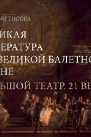 Buchcover: Velikaja literatura na velikoj baletnoj scene. Bol&prime;šoj teatr. 21 vek. (Al&prime;bom)
