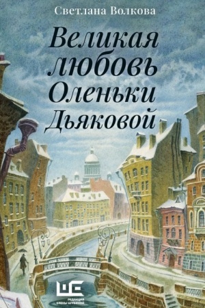 Cover: Velikaya lyubov′ Olen′ki D′yakovoj