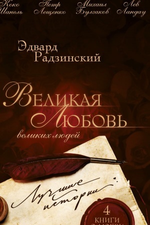 Cover: Velikaya lyubov′ velikich lyudej: luchshie istorii