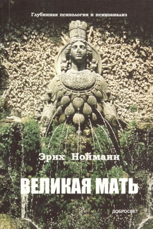Обложка: Великая Мать: глубинная психология и психоанализ