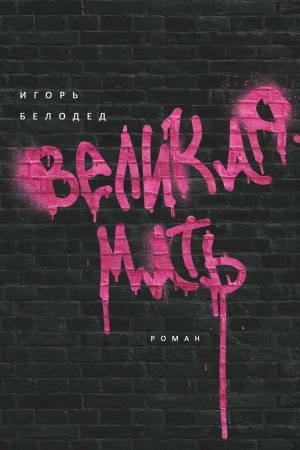 Обложка: Великая Мать: роман