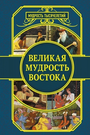 Обложка: Великая мудрость Востока