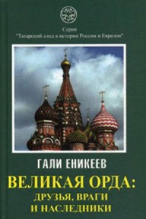 Buchcover: Velikaja Orda. Druz&prime;ja, vragi i nasledniki