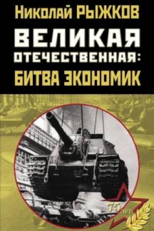 Cover: Velikaya Otechestvennaya: bitva ekonomik