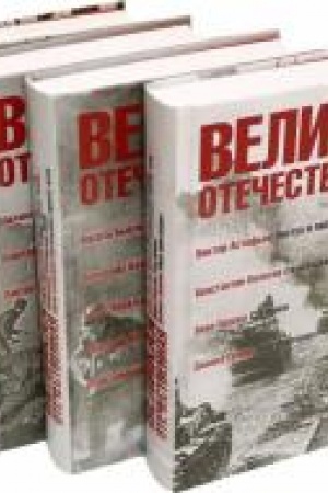 Обложка: Великая Отечественная.Антология в 4-х кн.Комплект