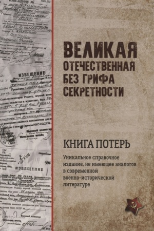 Cover: Velikaya Otechestvennaya bez grifa sekretnosti. Kniga poter′
