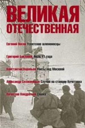 Обложка: Великая Отечественная.Кн-1.Антология в 4-х кн.Усвятские шлемоносцы.Июль 41 года.