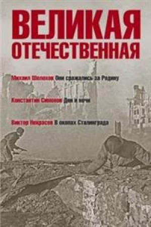 Обложка: Великая Отечественная.Кн-2.Антология в 4-х кн.Они сражались за Родину.Дни и ночи