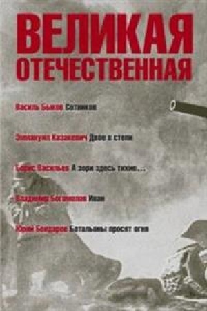 Обложка: Великая Отечественная.Кн-3.Антология в 4-х кн.Сотников.Двое в степи.А зори здесь