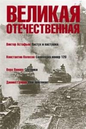 Обложка: Великая Отечественная.Кн-4.Антология в 4-х кн.Пастух и пастушка.Самоходка номер