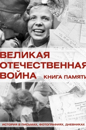Buchcover: Velikaja Otečestvennaja vojna. Kniga pamjati