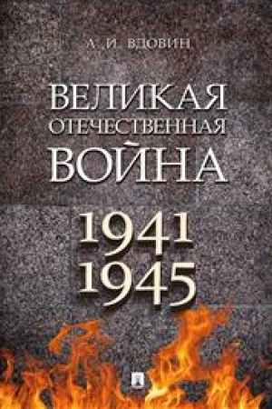 Cover: Velikaya Otechestvennaya vojna. Monografiya.-M.:Prospekt,2023.