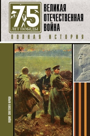 Buchcover: Velikaja otečestvennaja vojna. Polnaja istorija