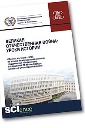 Обложка: Великая Отечественная война. Уроки истории. Сборник научных статей по итогам Международной научной студенческой конференции, посвященной 75-летию Побе. (Аспирантура). (Бакалавриат). (Магистратура). Сборник статей
