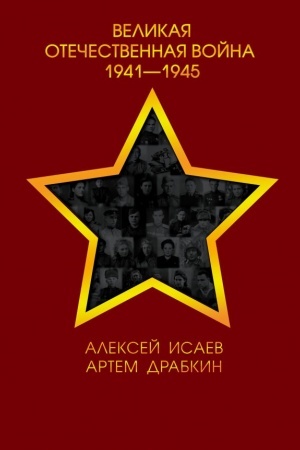 Cover: Velikaya Otechestvennaya vojna 1941—1945 gg.