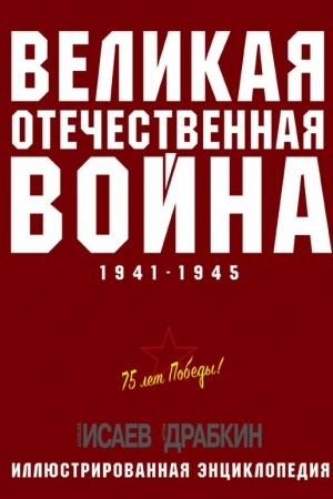 Buchcover: Velikaja Otečestvennaja vojna 1941–1945 gg. Samaja polnaja ėnciklopedija