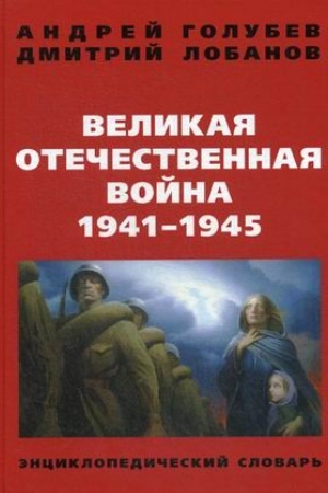 Cover: Velikaya Otechestvennaya Vojna 1941-1945. Enciklopedicheskij Slovar′