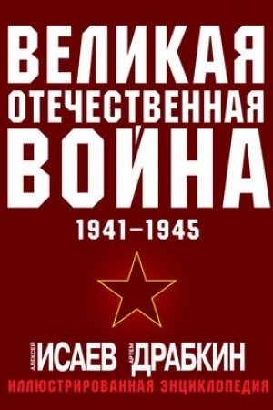 Buchcover: Velikaja Otečestvennaja vojna 1941-1945. Samaja polnaja illjustrirovannaja ėnciklopedija