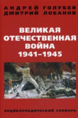 Обложка: Великая Отечественная война 1941-1945 гг. Энциклопедический словарь. Третье издание.