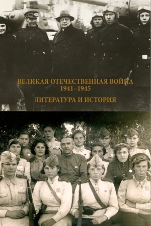 Cover: Velikaya Otechestvennaya vojna 1941-1945 gg. Literatura i istoriya.