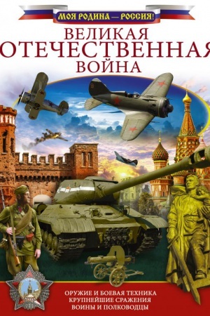 Cover: Velikaya Otechestvennaya vojna