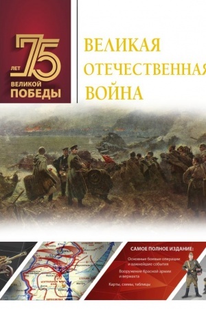 Buchcover: Velikaja Otečestvennaja vojna