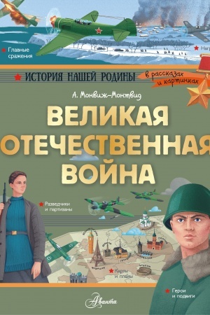 Cover: Velikaya Otechestvennaya vojna