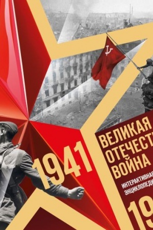 Buchcover: Velikaja Otečestvennaja vojna. Interaktivnaja semejnaja ėnciklopedija
