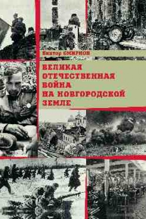 Buchcover: Velikaja Otečestvennaja vojna na Novgorodskoj zemle
