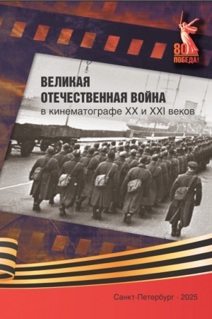 Buchcover: Velikaja Otečestvennaja Vojna v kinematografe XX i XXI vekov. Kollektivnaja monografija