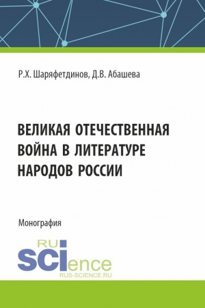 Cover: Velikaya Otechestvennaya vojna v literature narodov Rossii. (Aspirantura, Bakalavriat, Magistratura). Monografiya.