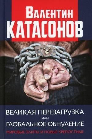 Cover: Velikaya perezagruzka ili global′noe obnulenie. Mirovye elity i novye krepostnye