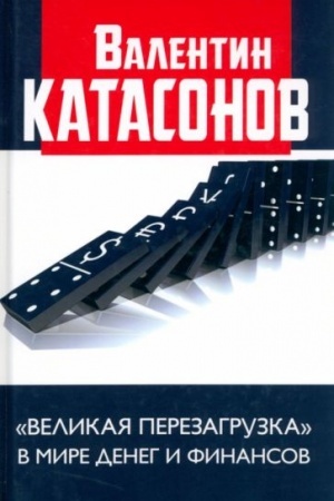 Cover: Velikaya perezagruzka v mire deneg i finansov. Finansovye chroniki professora Katasonova