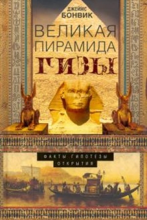 Обложка: Великая пирамида Гизы. Факты, гипотезы, открытия