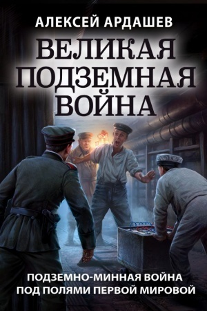 Cover: Velikaya podzemnaya vojna. Ocherk podzemno-minnoj vojny pod polyami Pervoj mirovoj