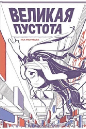 Обложка: Великая пустота
