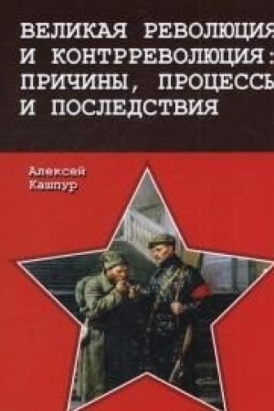 Обложка: Великая революция и контрреволюция причины,процессы и последствия