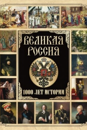 Обложка: Великая Россия. 1000 лет истории