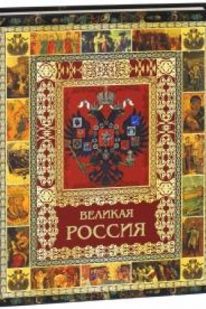Обложка: Великая Россия.
