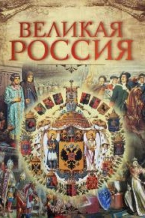 Обложка: Великая Россия.