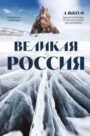 Buchcover: Velikaja Rossija. Al′bom dikoj prirody ot Belogo morja do Kamčatki