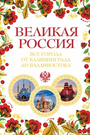Buchcover: Velikaja Rossija. Vse goroda ot Kaliningrada do Vladivostoka