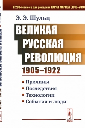 Buchcover: Velikaja Russkaja revoljucija (1905-1922 gg.): Pričiny. Posledstvija. Technologii. Sobytija i ljudi