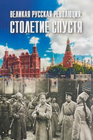 Обложка: Великая русская революция: столетие спустя.