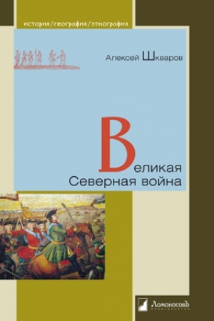 Buchcover: Velikaja Severnaja vojna